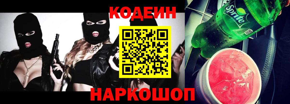 Кодеин Purple Drank  Кодеиновый сироп Lean напиток Lean (лин)  Дзержинск  Вход с VPN 